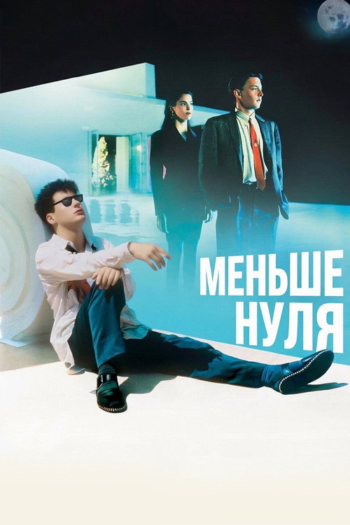 Постер фильма «Меньше нуля»