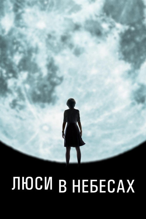 Постер фильма «Люси в небесах»
