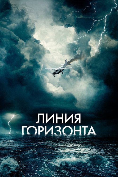 Постер фильма «Линия горизонта»