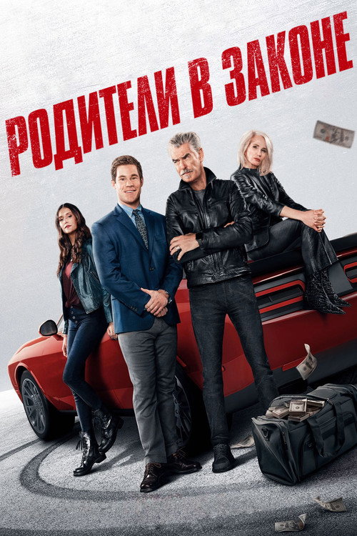 Постер фильма «Родители в законе»