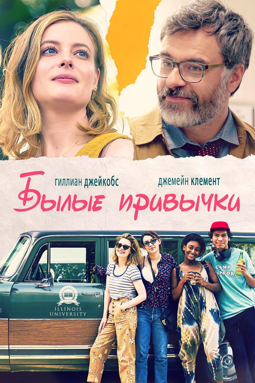Постер фильма «Былые привычки»