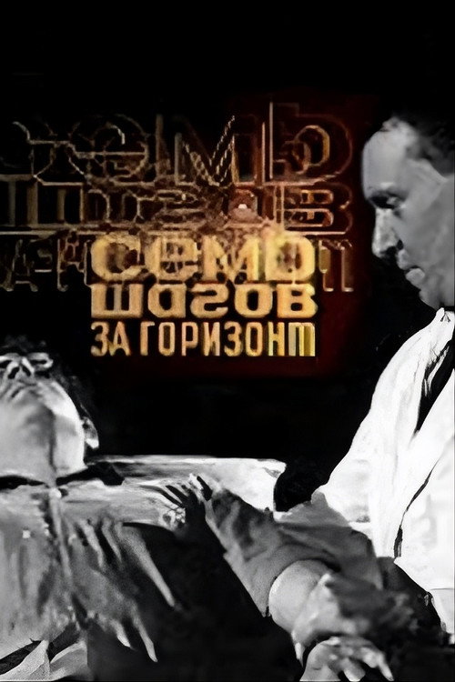 Постер фильма «Семь шагов за горизонт»