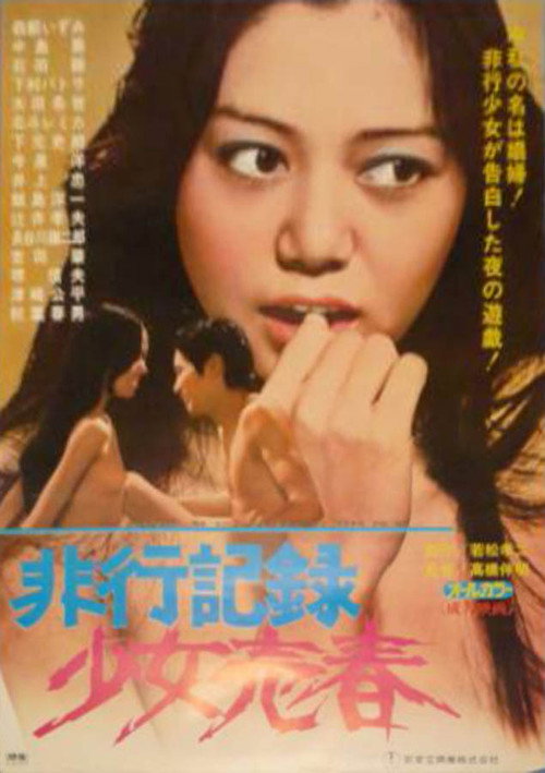 Постер фильма «非行記録　少女売春»