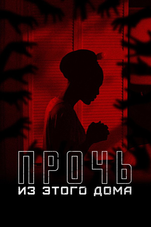 Постер фильма «Прочь из этого дома»
