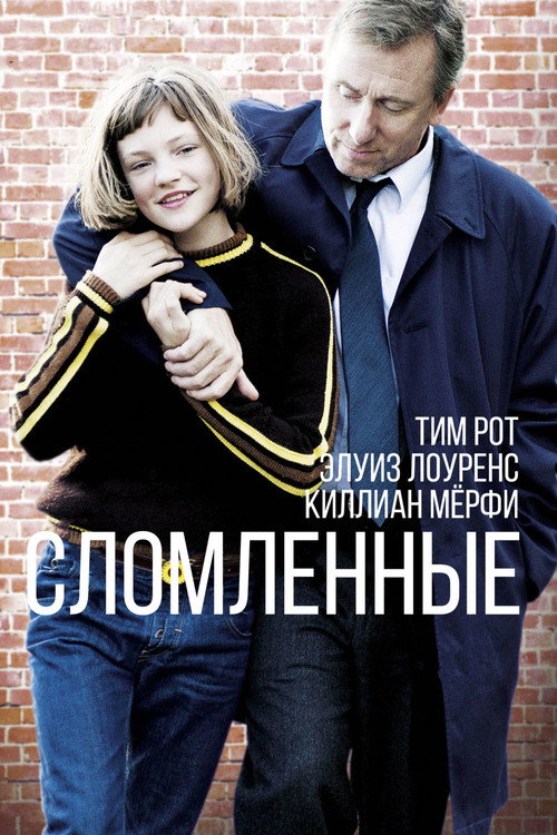 Постер фильма «Сломленные»