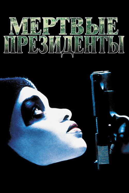 Постер фильма «Мертвые президенты»