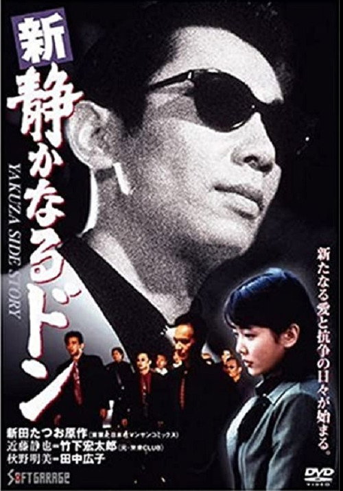 Постер фильма «新・静かなるドン»