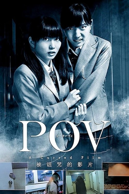 Постер фильма «POV～呪われたフィルム～»