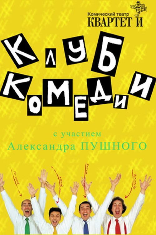 Постер фильма «Клуб Комедии»