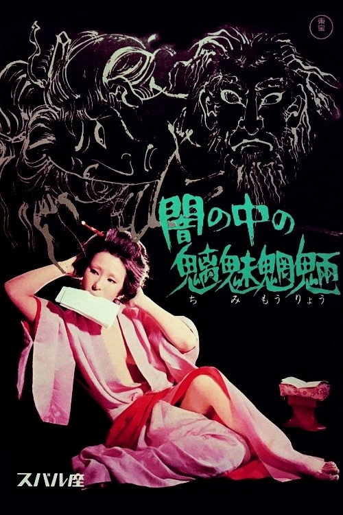 Постер фильма «闇の中の魑魅魍魎»