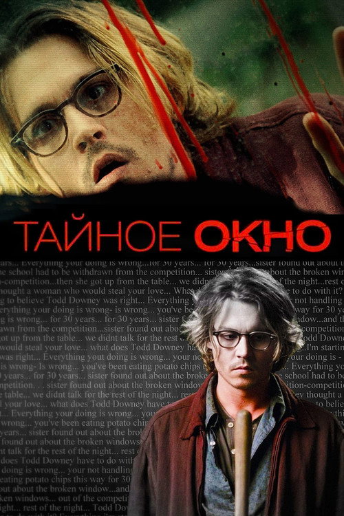 Постер фильма «Тайное окно»