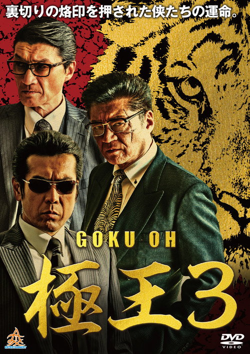 Постер фильма «GOKU・OH 極王３»