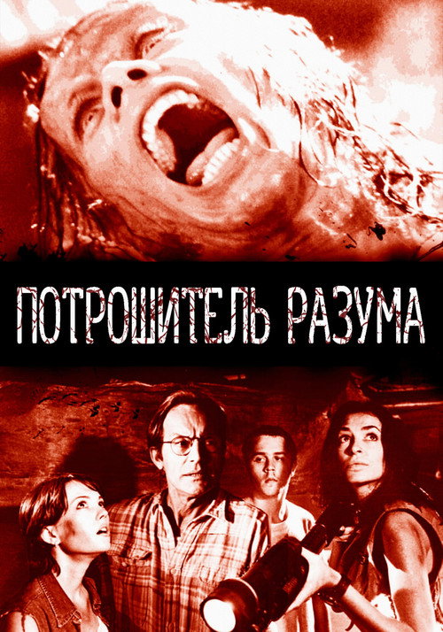 Постер фильма «Потрошитель разума»