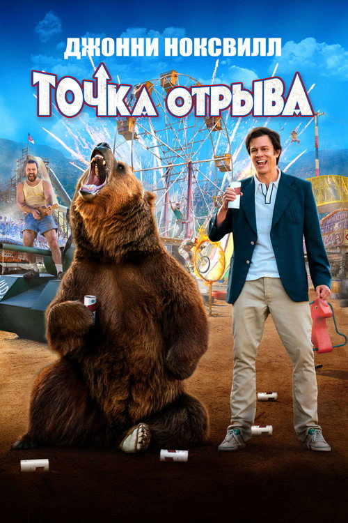 Постер фильма «Точка отрыва»