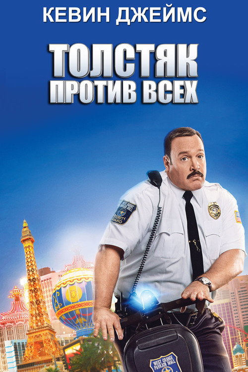 Постер фильма «Толстяк против всех»