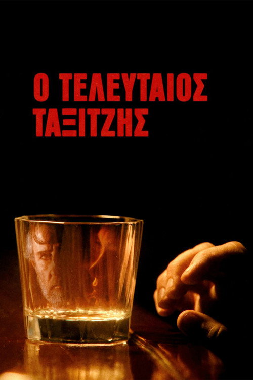 Постер фильма «Ο Τελευταίος Ταξιτζής»
