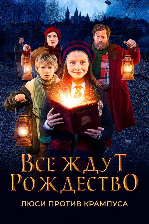 Постер фильма «Все ждут Рождество: Люси против Крампуса»