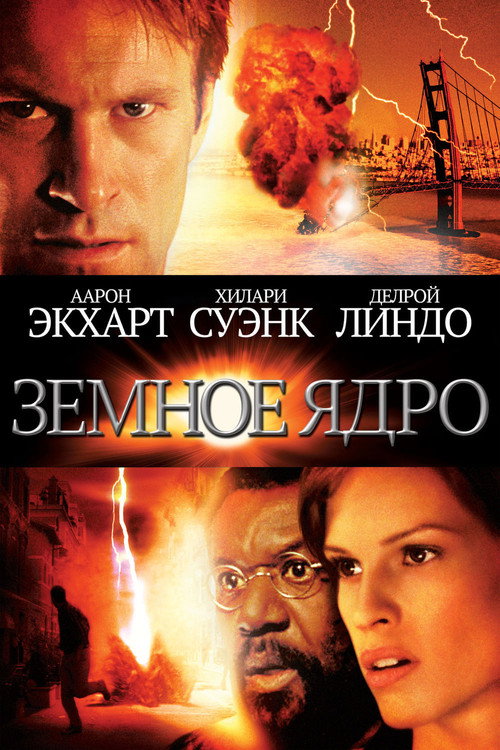 Постер фильма «Земное ядро»