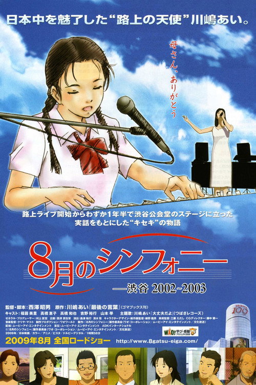 Постер фильма «8月のシンフォニー -渋谷2002〜2003»