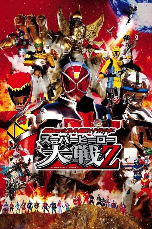 Постер фильма «仮面ライダー×スーパー戦隊×宇宙刑事 スーパーヒーロー大戦Z»