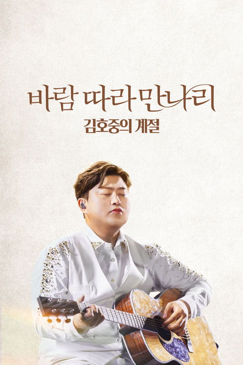 Постер фильма «바람 따라 만나리 : 김호중의 계절»