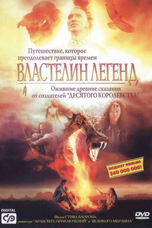 Постер фильма «Властелин легенд»