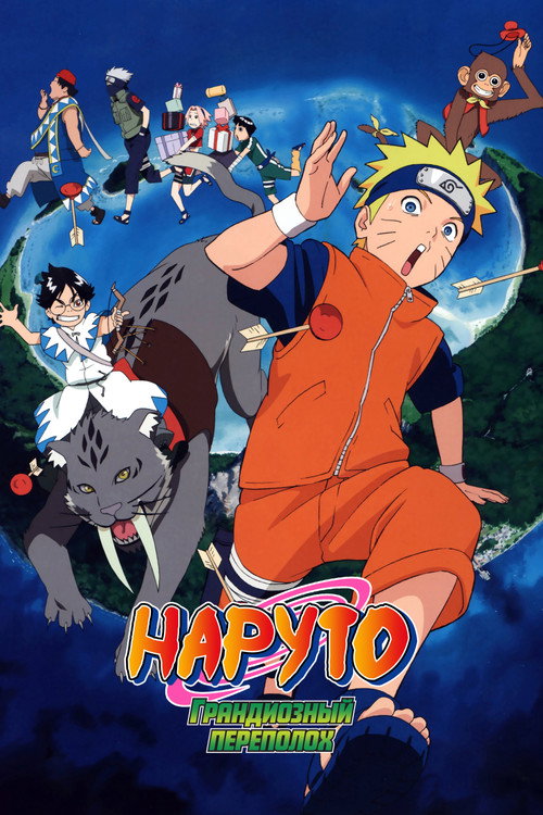 Постер фильма «Наруто. Фильм 3 — Грандиозный переполох»