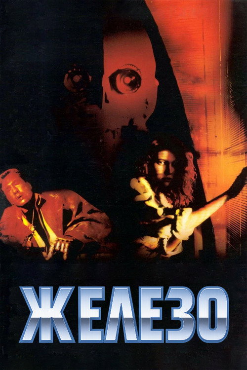 Постер фильма «Железо»