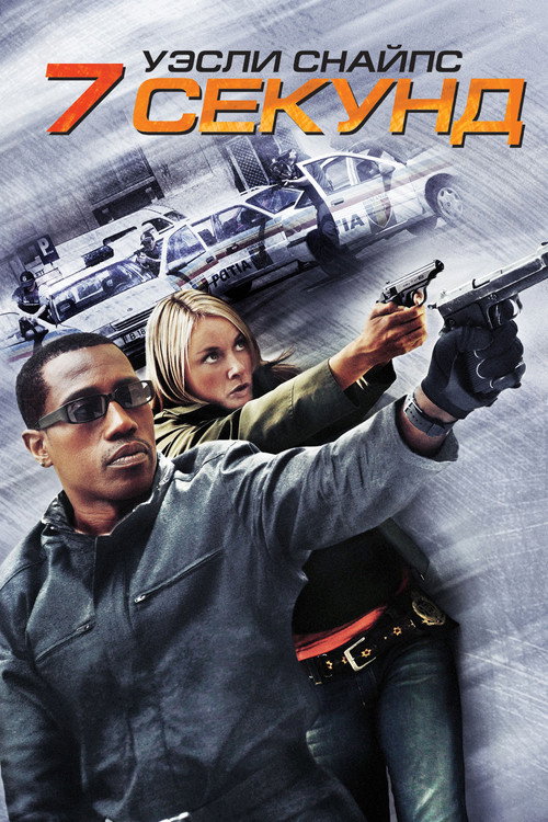 Постер фильма «7 секунд»