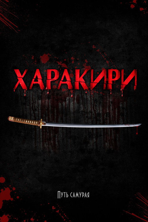 Постер фильма «Харакири»