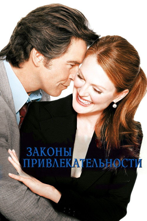 Постер фильма «Законы привлекательности»