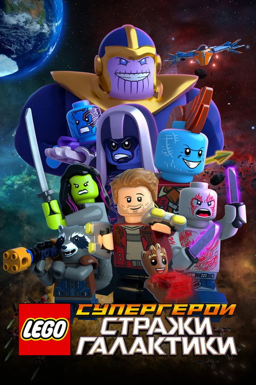 Постер фильма «LEGO Супергерои Marvel: Стражи Галактики»