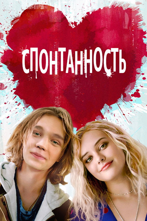 Постер фильма «Спонтанность»