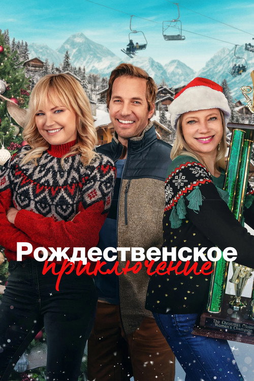 Постер фильма «Рождественское приключение»