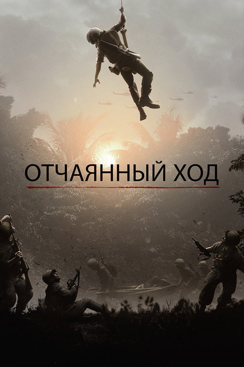 Постер фильма «Отчаянный ход»