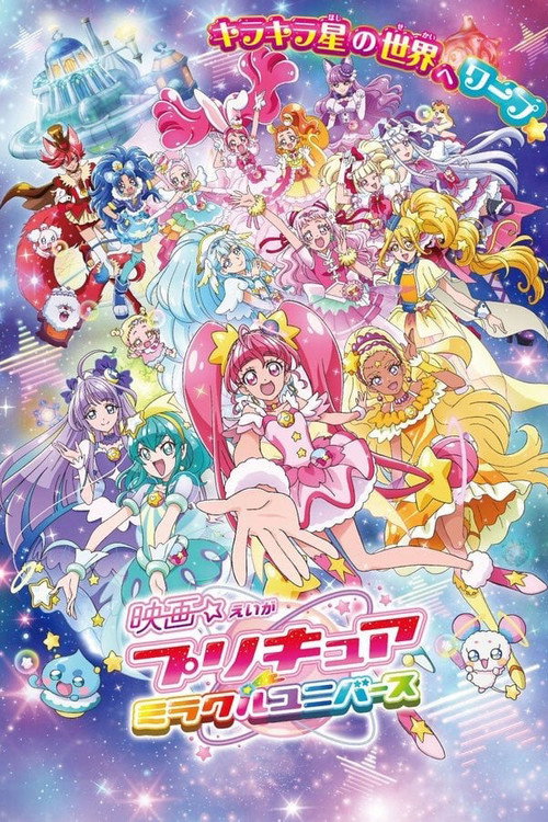 Постер фильма «プリキュアミラクルユニバース»
