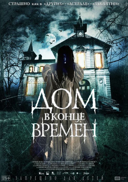 Постер фильма «Дом в конце времен»