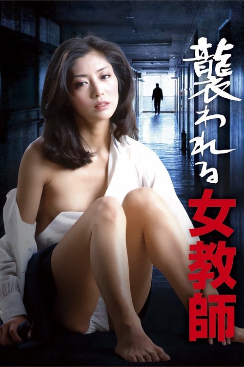 Постер фильма «襲われる女教師»