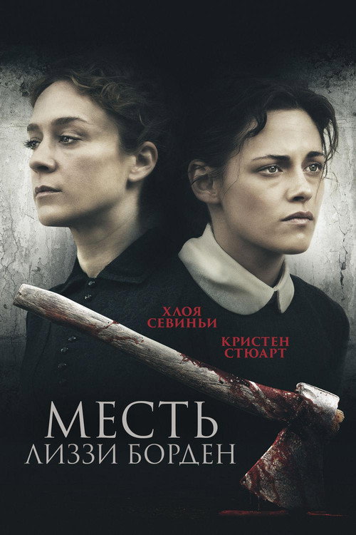 Постер фильма «Месть Лиззи Борден»