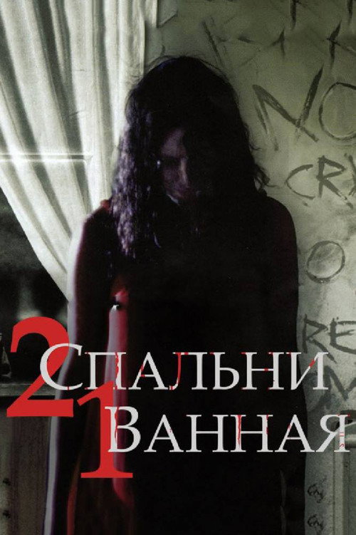 Постер фильма «2 спальни, 1 ванная»