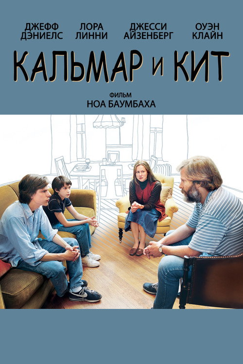 Постер фильма «Кальмар и кит»