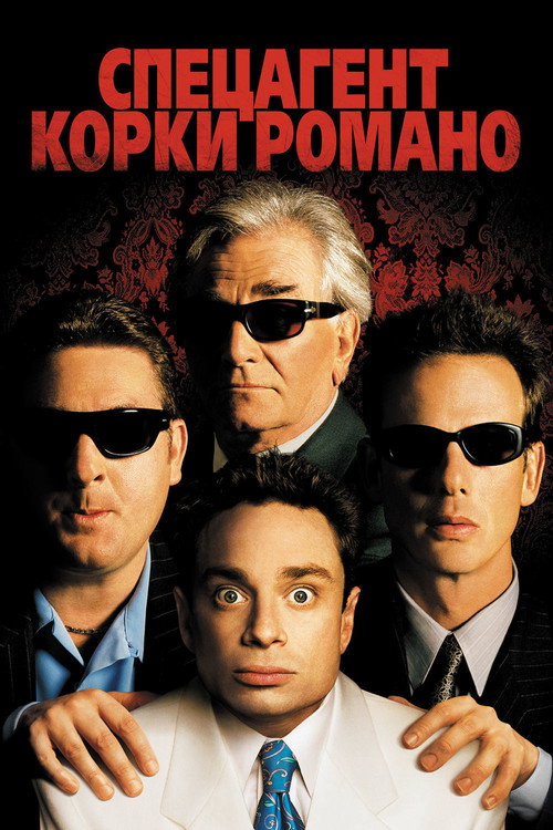 Постер фильма «Спецагент Корки Романо»