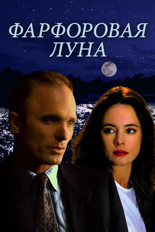 Постер фильма «Фарфоровая луна»