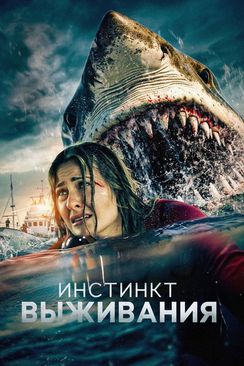 Постер фильма «Инстинкт выживания»