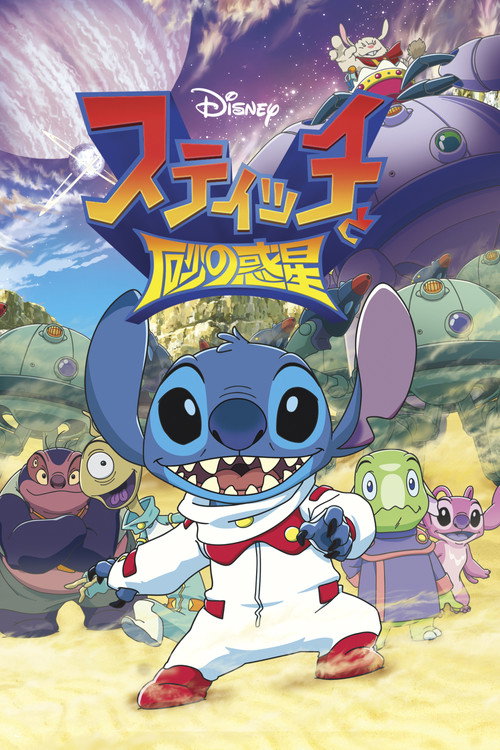 Постер фильма «Stitch to Suna no Wakusei»