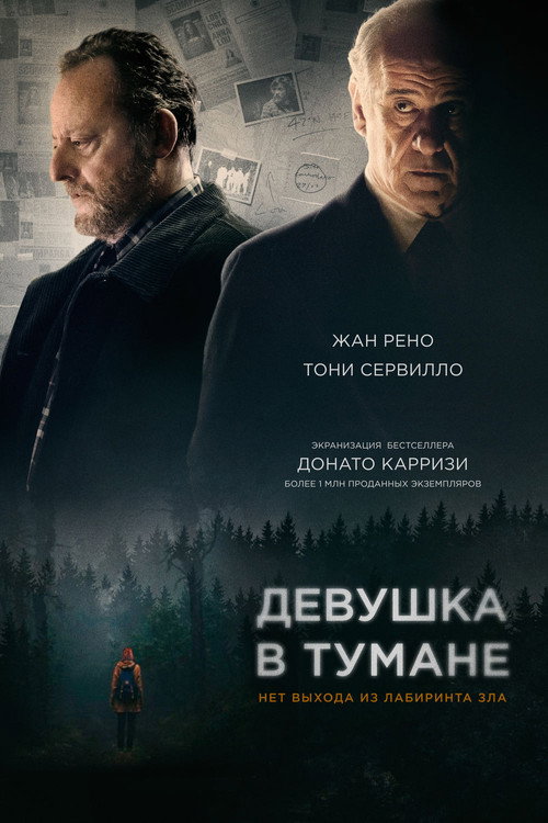 Постер фильма «Девушка в тумане»