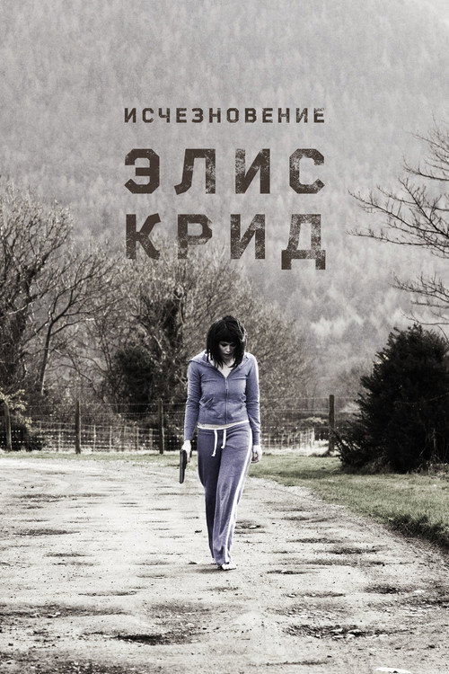 Постер фильма «Исчезновение Элис Крид»