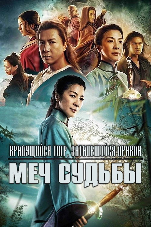 Постер фильма «Крадущийся тигр, затаившийся дракон: Меч судьбы»
