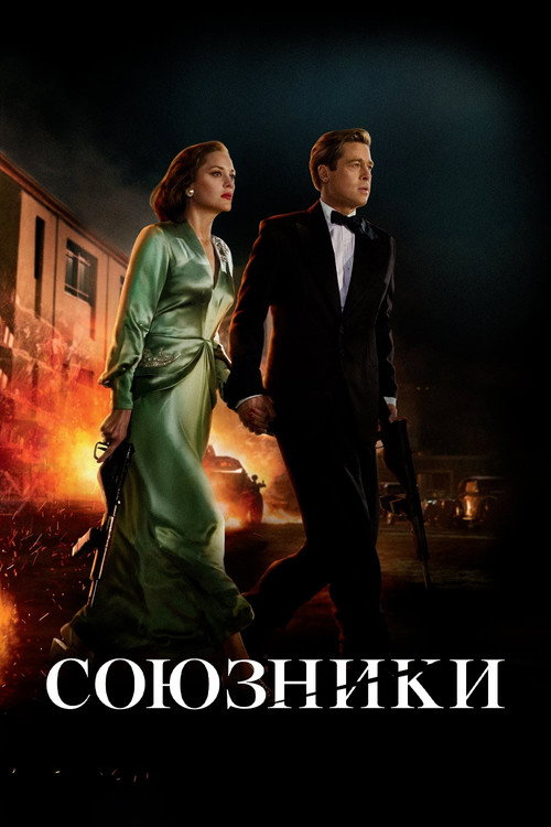 Постер фильма «Союзники»
