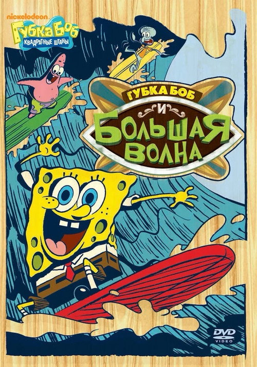 Постер фильма «SpongeBob vs. the Big One»